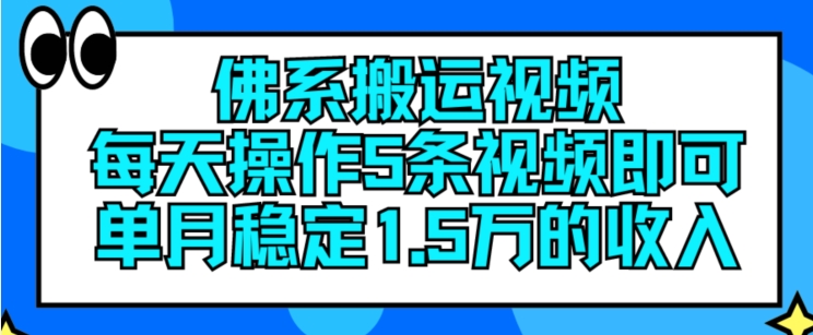 佛系搬运视频，每天操作5条视频，即可单月稳定15万的收人【揭秘】-闪越社