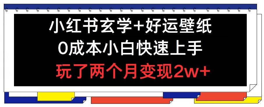 小红书玄学+好运壁纸玩法，0成本小白快速上手，玩了两个月变现2w+ 【揭秘】-闪越社