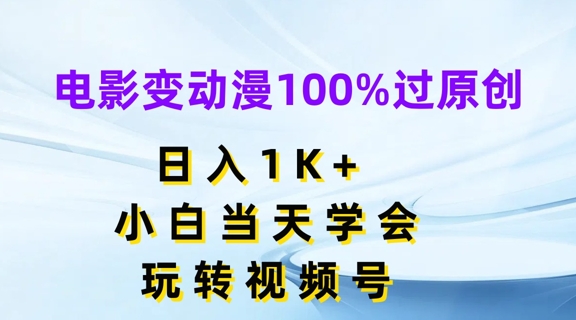 电影变动漫100%过原创，日入1K+，小白当天学会，玩转视频号【揭秘】-闪越社