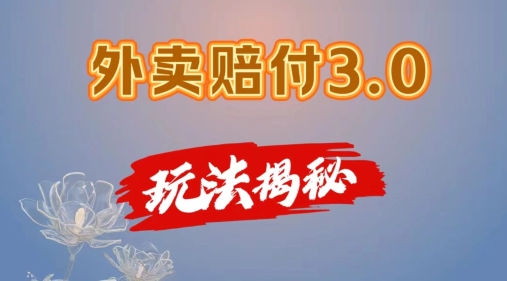 外卖赔付3.0玩法揭秘，简单易上手，在家用手机操作，每日500+【仅揭秘】-闪越社