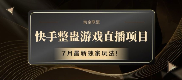 快手整蛊游戏直播项目，7月最新独家玩法【揭秘】-闪越社