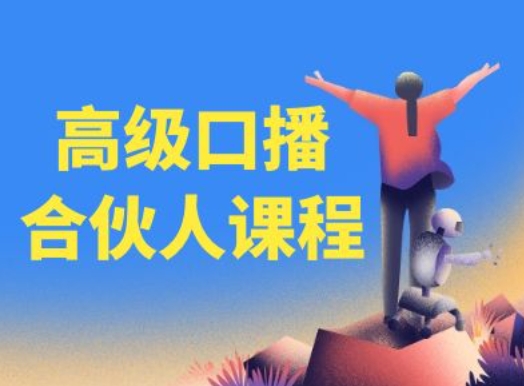 高级口播合伙人课程，百万粉丝博主教您提高口播能力-闪越社