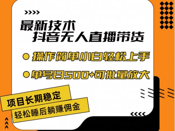 最新技术抖音无人直播带货，不违规不封号，长期稳定，小白轻松上手单号日入500+【揭秘】-闪越社