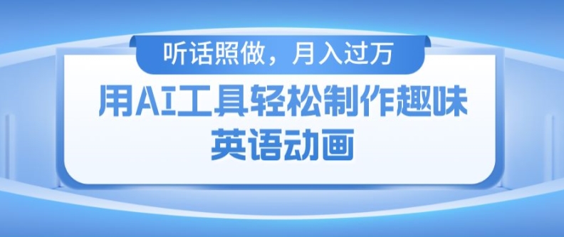 用免费AI工具制作火柴人动画，小白也能实现月入过万【揭秘】-闪越社