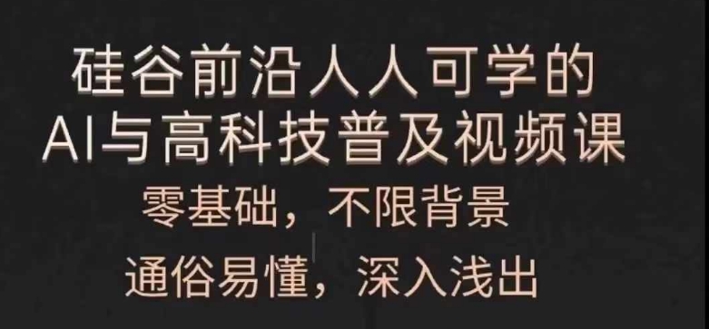 人人可学的AI与高科技普及视频课，零基础，通俗易懂，深入浅出-闪越社