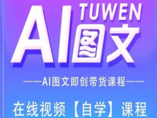 图文AI带货全流程操作，AI图文即创带货课程-闪越社