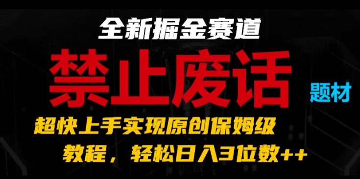 全新掘金赛道，禁止废话题材，超快上手实现原创保姆级教程，轻松日入3位数【揭秘】-闪越社