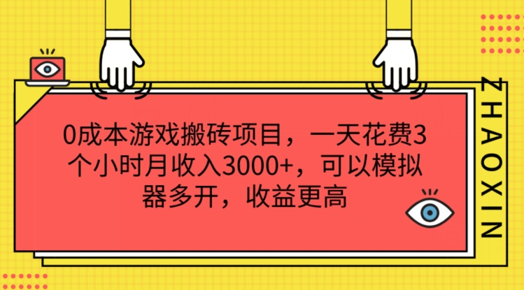 0成本游戏搬砖项目，一天花费3个小时月收入3K+，可以模拟器多开，收益更高【揭秘】-闪越社