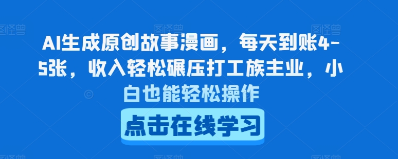 AI生成原创故事漫画，每天到账4-5张，收入轻松碾压打工族主业，小白也能轻松操作【揭秘】-闪越社