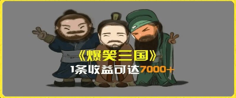 一条视频爆7000+收益，AI恶搞三国整活影片全流程版本科普，基本看了就可以学会【揭秘】-闪越社