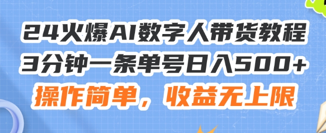 24火爆AI数字人带货教程，3分钟一条单号日入500+，操作简单，收益无上限【揭秘】-闪越社