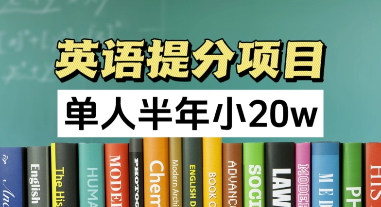 英语提分项目，100%正规项目，单人半年小 20w-闪越社