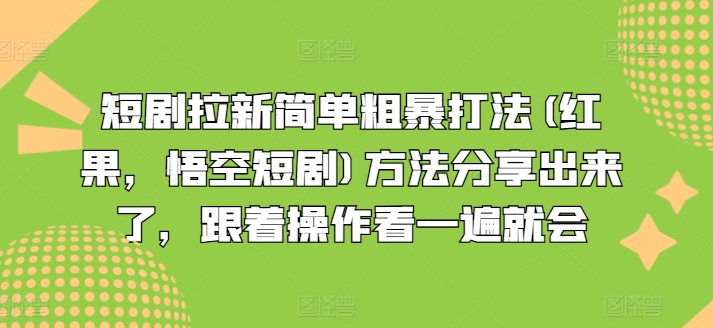 短剧拉新简单粗暴打法(红果，悟空短剧)方法分享出来了，跟着操作看一遍就会-闪越社