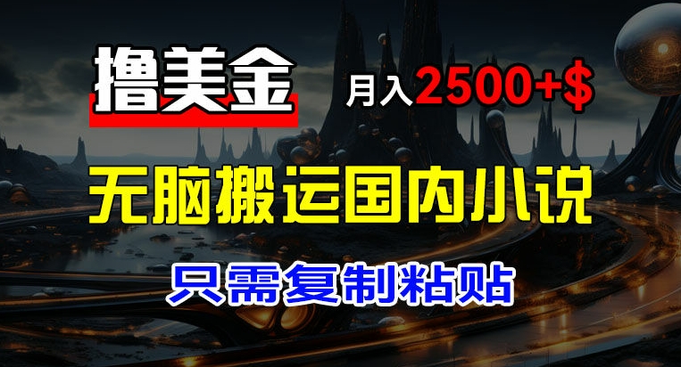 最新撸美金项目，搬运国内小说爽文，只需复制粘贴，稿费月入2500+美金，新手也能快速上手【揭秘】-闪越社