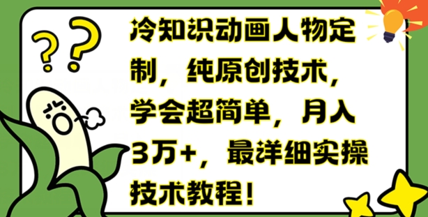 冷知识动画人物定制，纯原创技术，学会超简单，月入3万+，最详细实操技术教程【揭秘】-闪越社