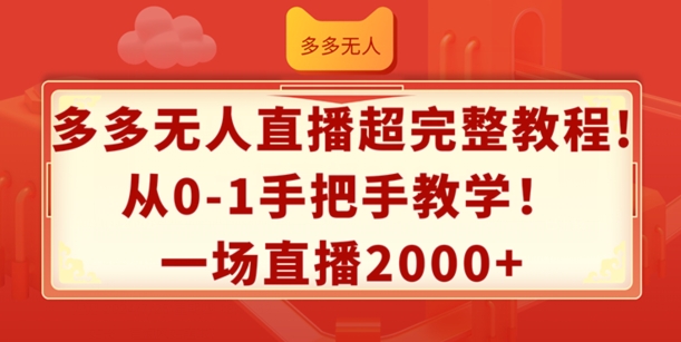 多多无人直播超完整教程，从0-1手把手教学，一场直播2k+【揭秘】-闪越社