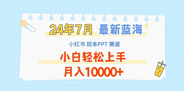 2024年7月最新蓝海赛道，小红书班本PPT项目，小白轻松上手，月入1W+【揭秘】-闪越社