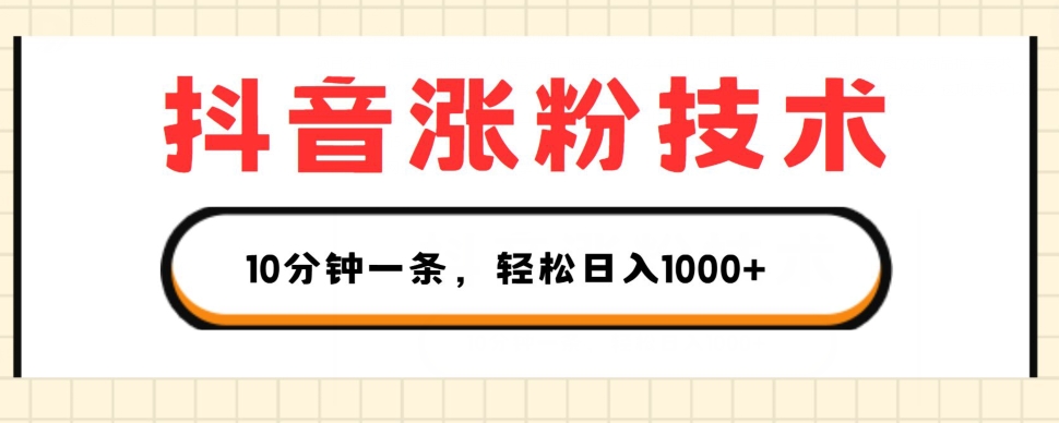 抖音涨粉技术，1个视频涨500粉，10分钟一个，3种变现方式，轻松日入1K+【揭秘】-闪越社