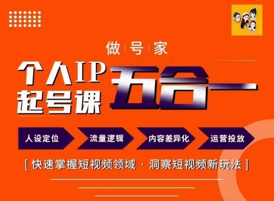 做号家的个人IP起号方法，快去掌握短视频领域，洞察短视频新玩法，68节完整-闪越社