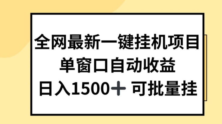 全网最新一键挂JI项目，自动收益，日入几张【揭秘】-闪越社