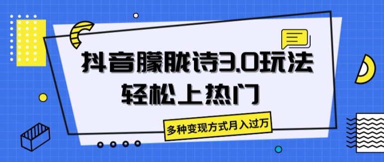 抖音朦胧诗3.0.轻松上热门，多种变现方式月入过万【揭秘】-闪越社