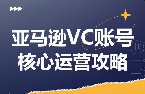 亚马逊VC账号核心玩法解析，实战经验拆解产品模块运营技巧，提升店铺GMV，有效提升运营利润-闪越社