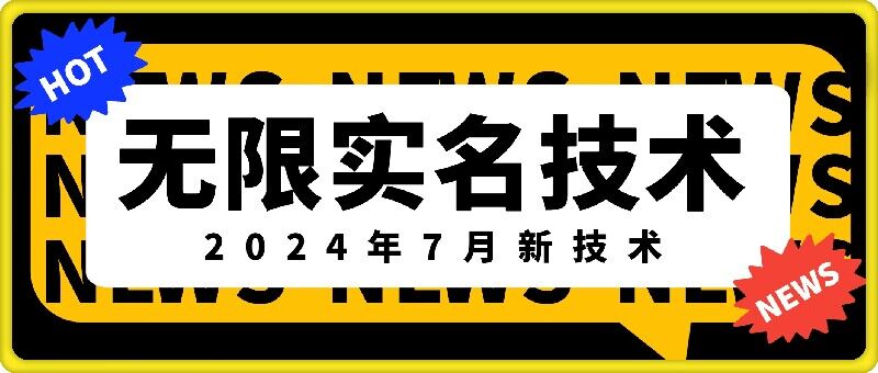 无限实名技术(2024年7月新技术)，最新技术最新口子，外面收费888-3688的技术-闪越社