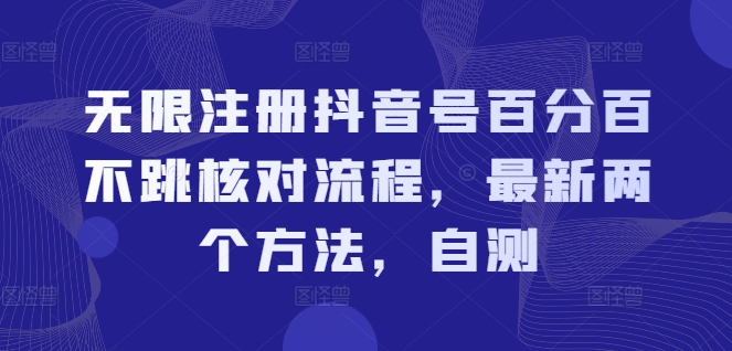 无限注册抖音号百分百不跳核对流程，最新两个方法，自测-闪越社