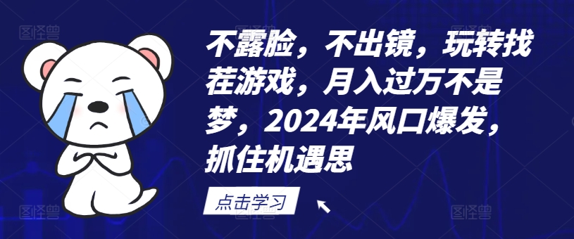 不露脸，不出镜，玩转找茬游戏，月入过万不是梦，2024年风口爆发，抓住机遇【揭秘】-闪越社