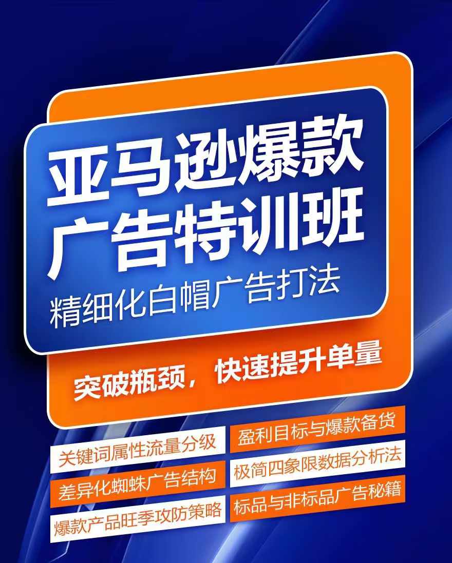 亚马逊爆款广告特训班，快速掌握亚马逊关键词库搭建方法，有效优化广告数据并提升旺季销量-闪越社