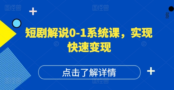 短剧解说0-1系统课，如何做正确的账号运营，打造高权重高播放量的短剧账号，实现快速变现-闪越社