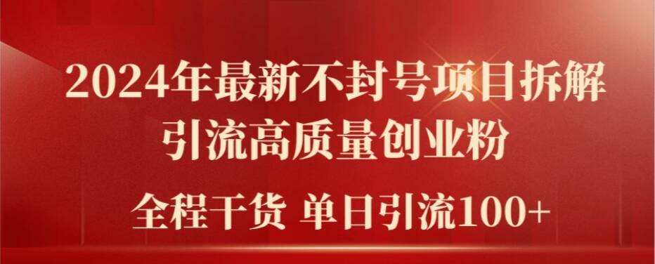 2024年最新不封号项目拆解引流高质量创业粉，全程干货单日轻松引流100+【揭秘】-闪越社