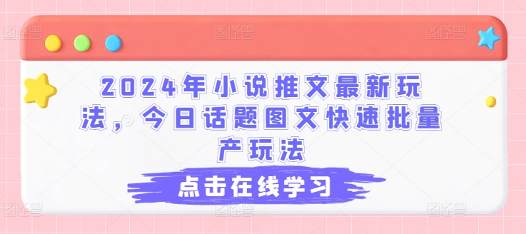 2024年小说推文最新玩法，今日话题图文快速批量产玩法-闪越社