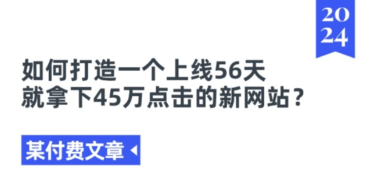 某付费文章《如何打造一个上线56天就拿下45万点击的新网站?》-闪越社