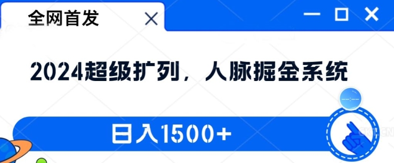 全网首发：2024超级扩列，人脉掘金系统，日入1.5k【揭秘】-闪越社