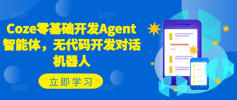 Coze零基础开发Agent智能体，无代码开发对话机器人-闪越社