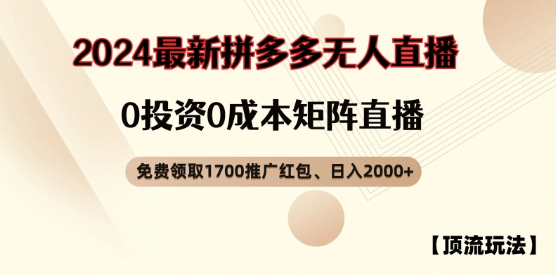 【顶流玩法】拼多多免费领取1700红包、无人直播0成本矩阵日入2000+【揭秘】-闪越社