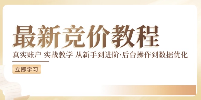 竞价教程：真实账户 实战教学 从新手到进阶·后台操作到数据优化-闪越社