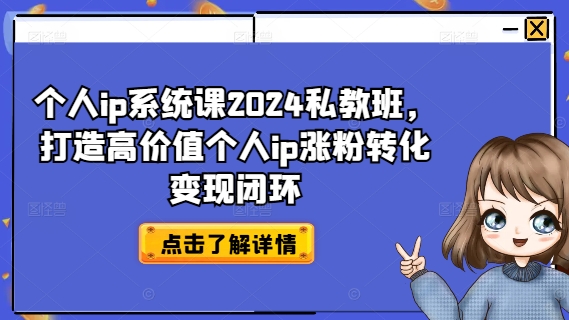 个人ip系统课2024私教班，打造高价值个人ip涨粉转化变现闭环-闪越社