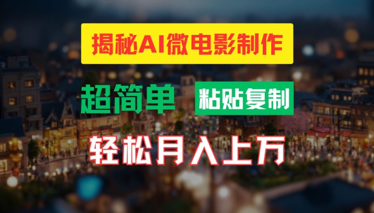 AI微电影制作教程：轻松打造高清小人国画面，月入过万【揭秘】-闪越社