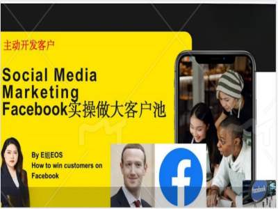 Facebook实操做大外贸客户池，实现高效转化客户/打造Facebook账号/如何引流到私域等-闪越社