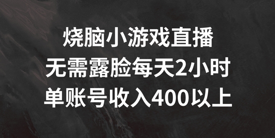 烧脑小游戏直播，无需露脸每天2小时，单账号日入400+【揭秘】-闪越社