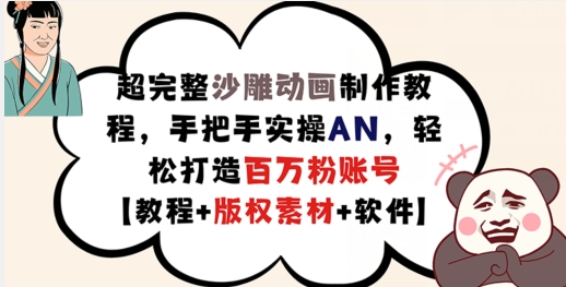 超完整沙雕动画制作教程，手把手实操AN，轻松打造百万粉账号【教程+版权素材】-闪越社