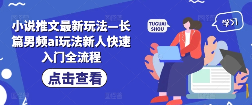 小说推文最新玩法—长篇男频ai玩法新人快速入门全流程-闪越社