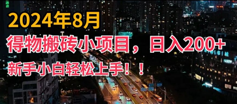 2024年平台新玩法，小白易上手，得物短视频搬运，有手就行，副业日入200+【揭秘】-闪越社