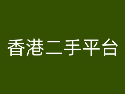 香港二手平台vintans电商，跨境电商教程-闪越社