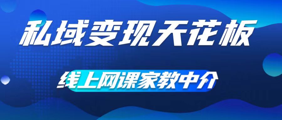 私域变现天花板，网课家教中介，只做渠道和流量，让大学生给你打工，0成本实现月入五位数【揭秘】-闪越社