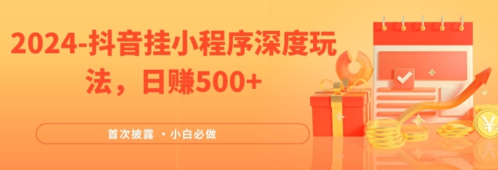 2024全网首次披露，抖音挂小程序深度玩法，日赚500+，简单、稳定，带渠道收入，小白必做【揭秘】-闪越社