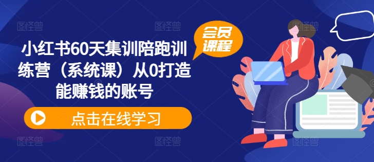 小红书60天集训陪跑训练营（系统课）从0打造能赚钱的账号-闪越社