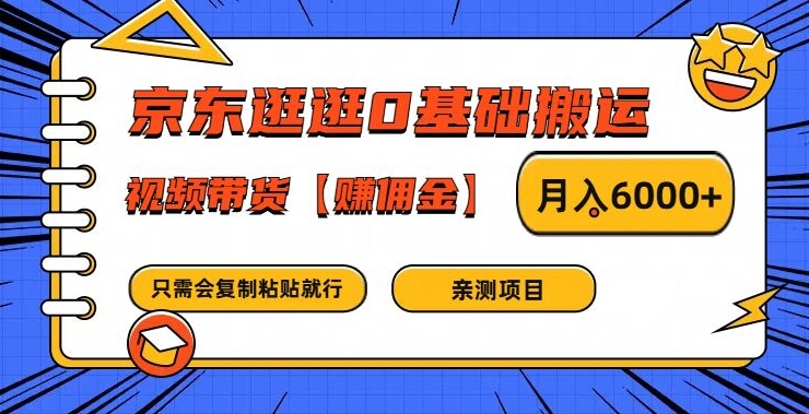 京东逛逛0基础搬运、视频带货【赚佣金】月入6000+【揭秘】-闪越社